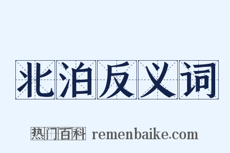 北泊反义词是什么意思的图片